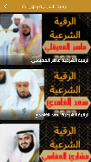 الرقية الشرعية بدون انترنت Screenshot 0