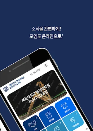 서울대학교 행정대학원 공공리더십과정 Screenshot 1