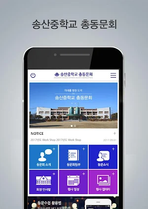송산중학교 총동문회 Screenshot 1