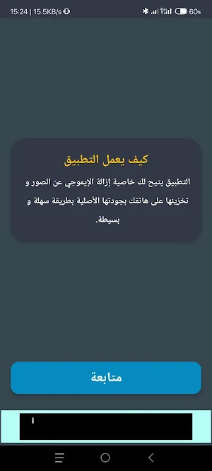 إزالة الإيموجي عن الصور Screenshot 2
