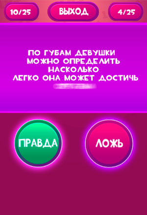 Правда или Ложь - Для взрослых 18+ Screenshot 0