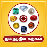 நவரத்தின கற்கள்
