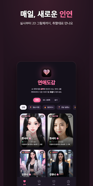 연애도감 : AI 연애 시뮬레이션·미연시 게임 Screenshot 0
