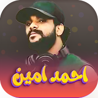 اغاني احمد امين 2022 | بدون نت
