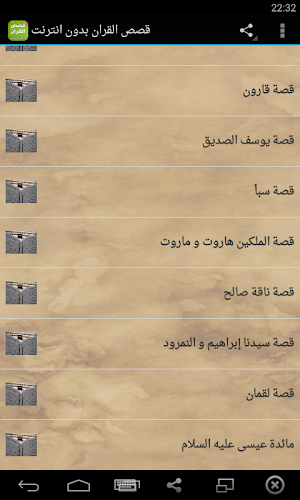 قصص القران الكريم بدون انترنت Screenshot 1