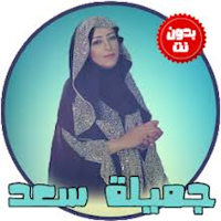 اروع اغاني جميلة سعد بدون نت