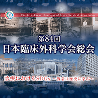 第84回日本臨床外科学会総会