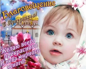 С Благовещением Открытки Screenshot 1
