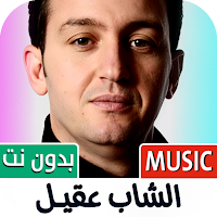 الشاب عقيل 2025 بدون نت