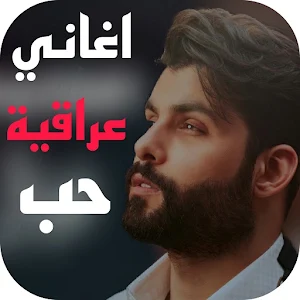 احدث اغاني عراقية حب 2024بدونت Screenshot 0