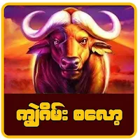 ကျွဲဂိမ်း စလော့