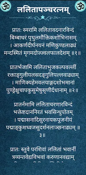 ललितापञ्चरत्नम् Screenshot 1