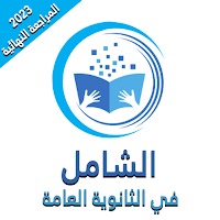 الشامل في الثانوية العامة