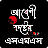 আবেগী স্ট্যাটাস ক্যাপশন 2025