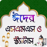 ঈদের এসএমএস ও স্ট্যাটাস