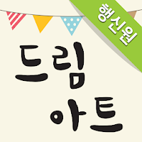 드림아트 행신원