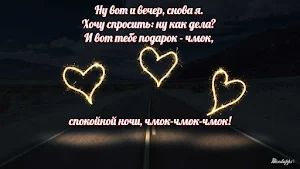 Спокойной ночи любовь моя Screenshot 3