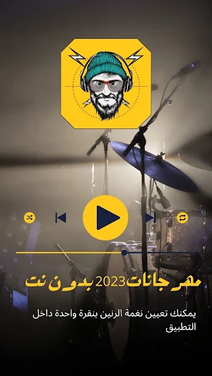 مهرجانات 2023 بدون نت Screenshot 2