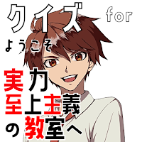 クイズ for ようこそ実力至上主義の教室へ(よう実)