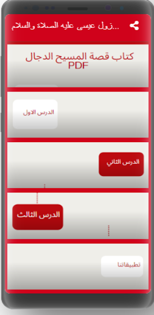 قصة المسيح الدجال ونزول عيسى Screenshot 3