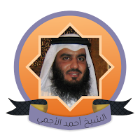 احمد العجمي قرآن كاملة بدون نت