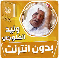 وليد الفلوجي القران الكريم بدو