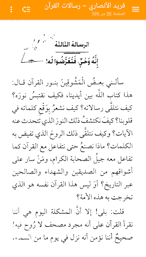 فريد الأنصاري - رسالات القرآن Screenshot 1
