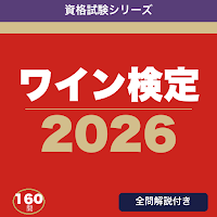 ワイン検定 合格ドリル