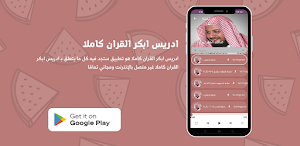 ادريس ابكر القران كاملا Screenshot 0