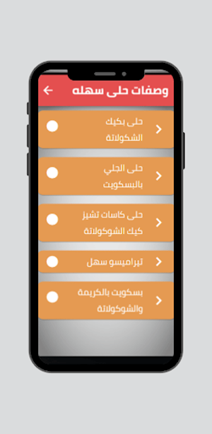 وصفات حلى سهله Screenshot 1