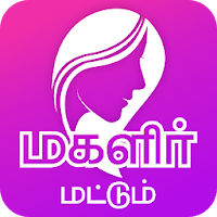Magalir Mattum - மகளிர் மட்டும் -Tamil Women Only