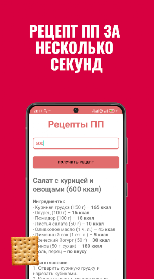 Рецепты ПП Screenshot 1