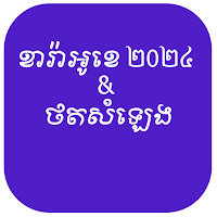 ចម្រៀងខារ៉ាអូខេ និងថតសម្លេង