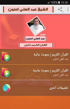 عبد العلي اعنون القران الكريم كامل (رواية ورش) Screenshot 0