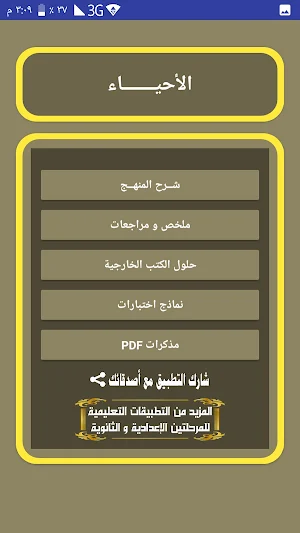 احياء تالتة ثانوى Screenshot 1