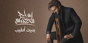 بديت اطيب ماجد المهندس Screenshot 0
