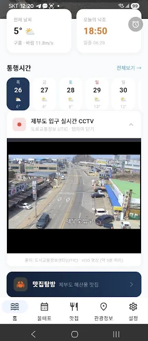 제부로 - 제부도 물때·바닷길 알림 Screenshot 1