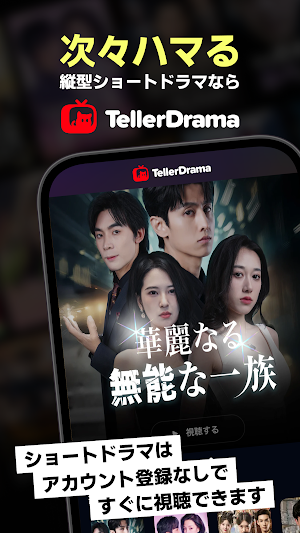 テラードラマ-ショートドラマが見放題のショートドラマアプリ Screenshot 0