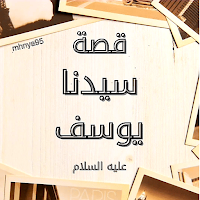 قصة سيدنا يوسف - قصص الأنبياء