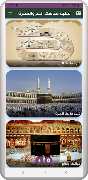 تعليم مناسك الحج والعمرة Screenshot 1