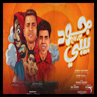 جود مورنينج بيبي _ حسن شاكوش