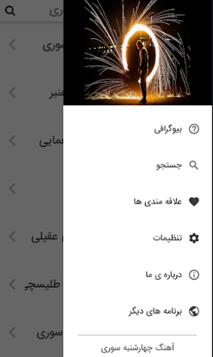 آهنگ های چهارشنبه سوری Screenshot 1
