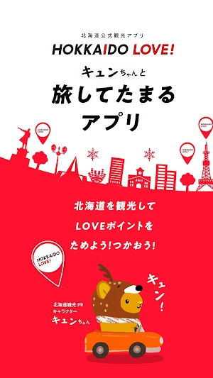 北海道公式観光アプリ　HOKKAIDO LOVE！ Screenshot 0