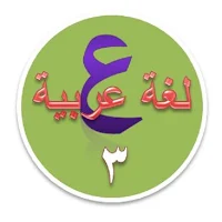 شرح اللغة العربية الصف الثالث الابتدائي