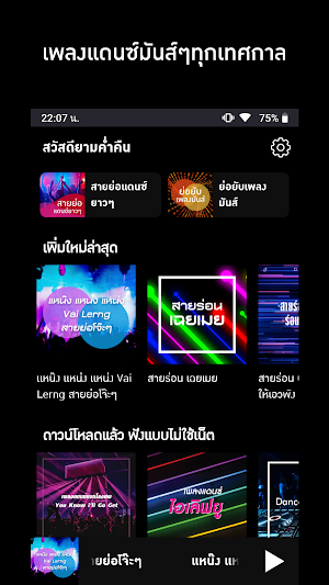 สายย่อไม่ใช้เน็ต เพลงแดนซ์2020 Screenshot 0
