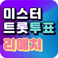 미스터트롯 투표 - 리매치