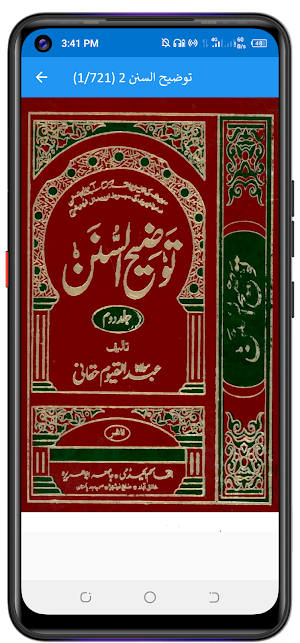 Taozih Us Sunan توضیح السنن Screenshot 2