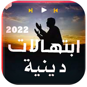 ابتهالات دينة مدح بدون نت Screenshot 0