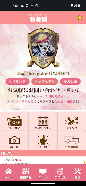 ドッグナビゲーター雅趣園 Screenshot 1