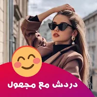 دردشة تعارف مع مجهول